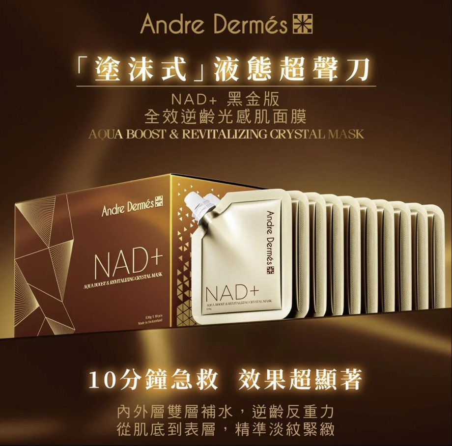 現貨 - 瑞士Andre Dermes 液態超聲刀黑金版全效逆齡光感肌面膜(1盒10包)