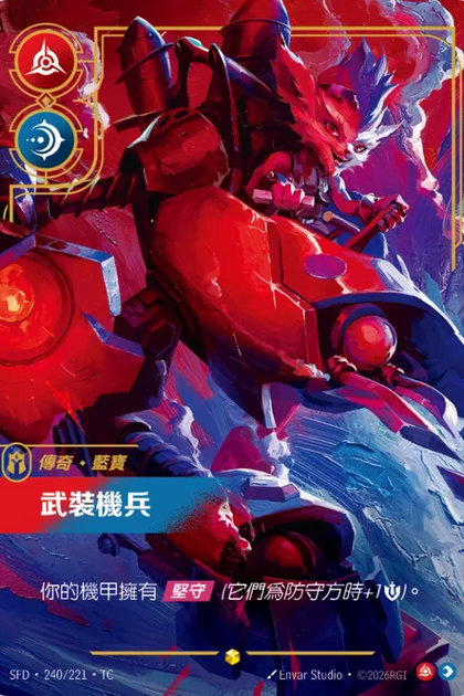 240/221 藍寶 武裝機兵