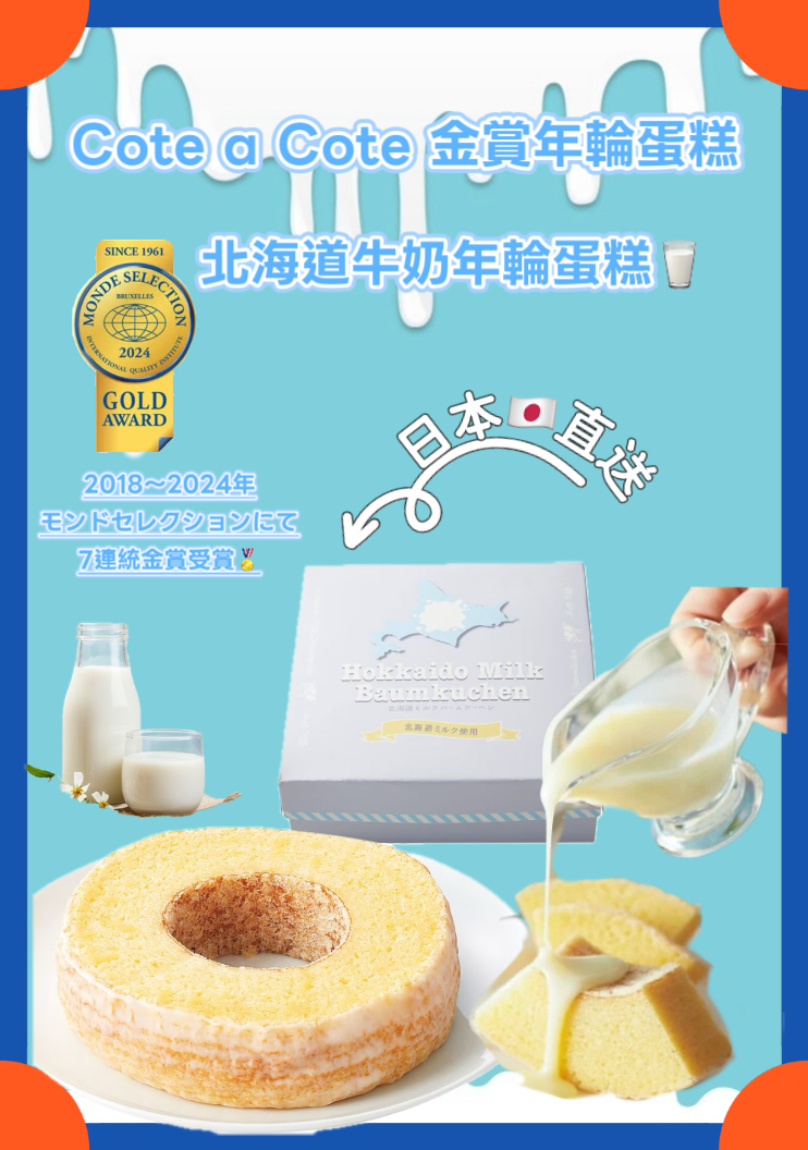 日本直送預訂Cote a Cote 北海道牛奶年輪蛋糕
