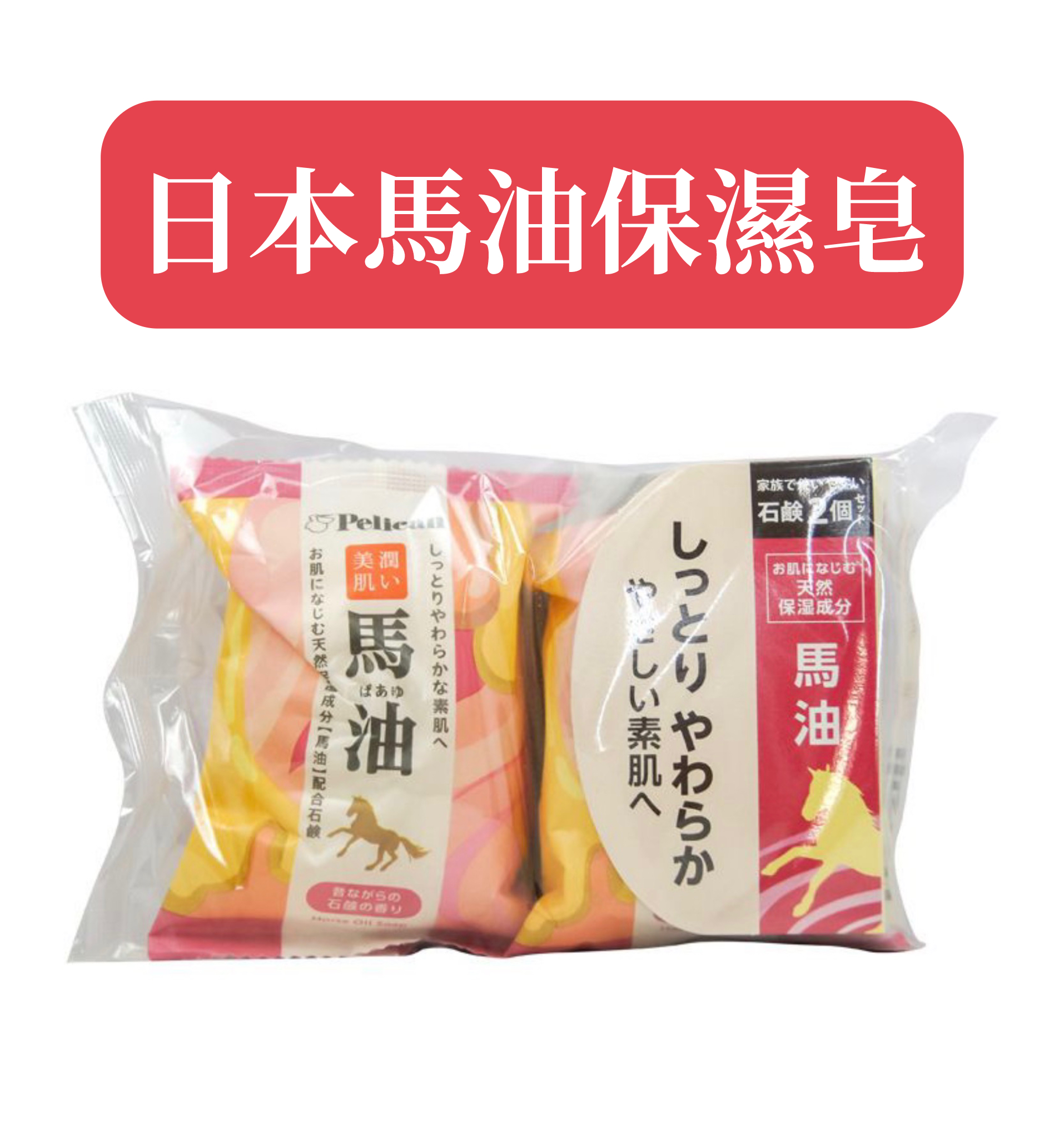 無添加馬油濃密泡泡天然保濕手工香皂 80g (2個裝)