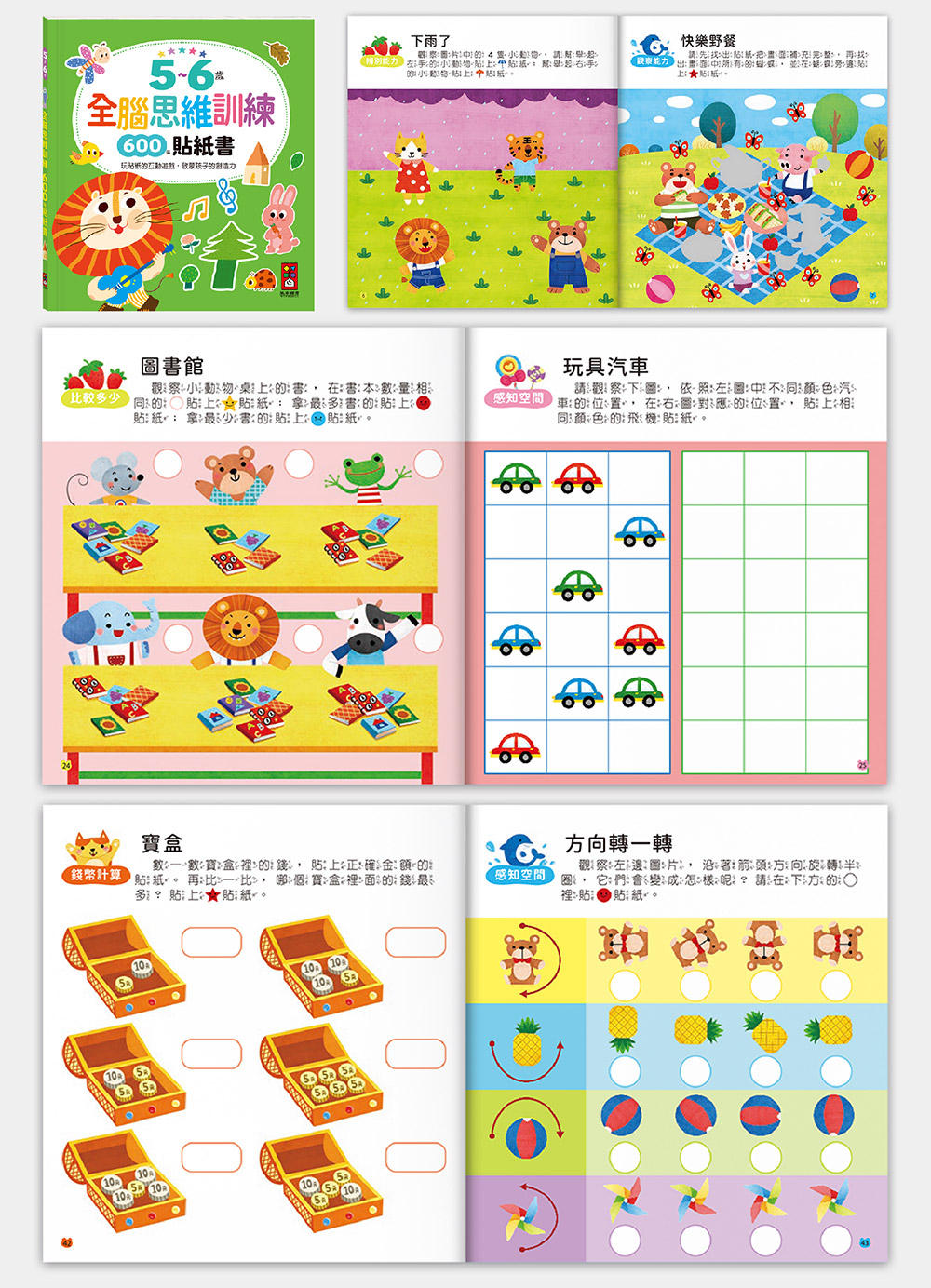 📚預訂 台灣直送📚5~6歲全腦思維訓練貼紙書