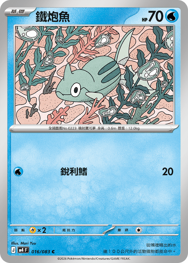 M4 忍者飛旋 016/083 鐵炮魚 C