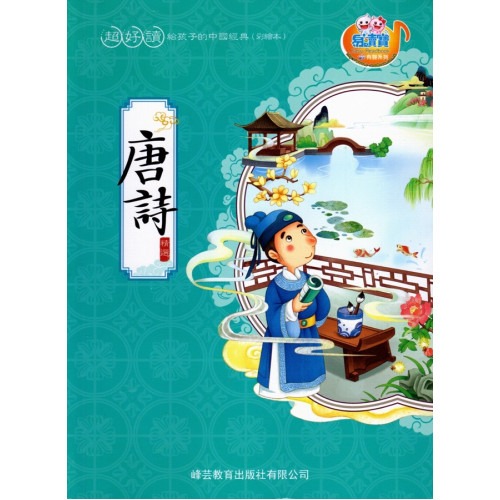 峰芸 超好讀 - 唐詩 點讀書