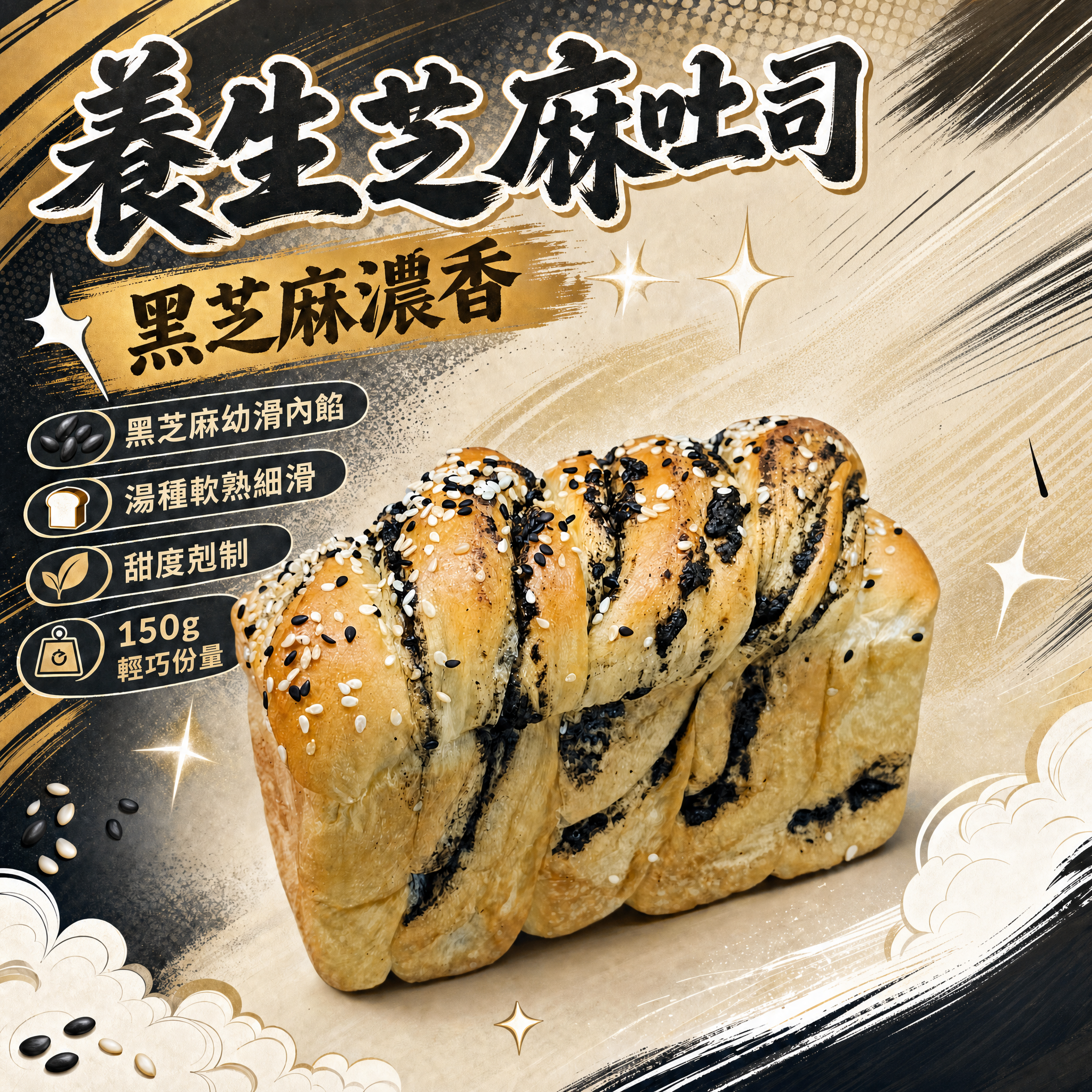 阿嫲｜養生芝麻吐司｜湯種雲朵柔軟 高鈣烏髮之選