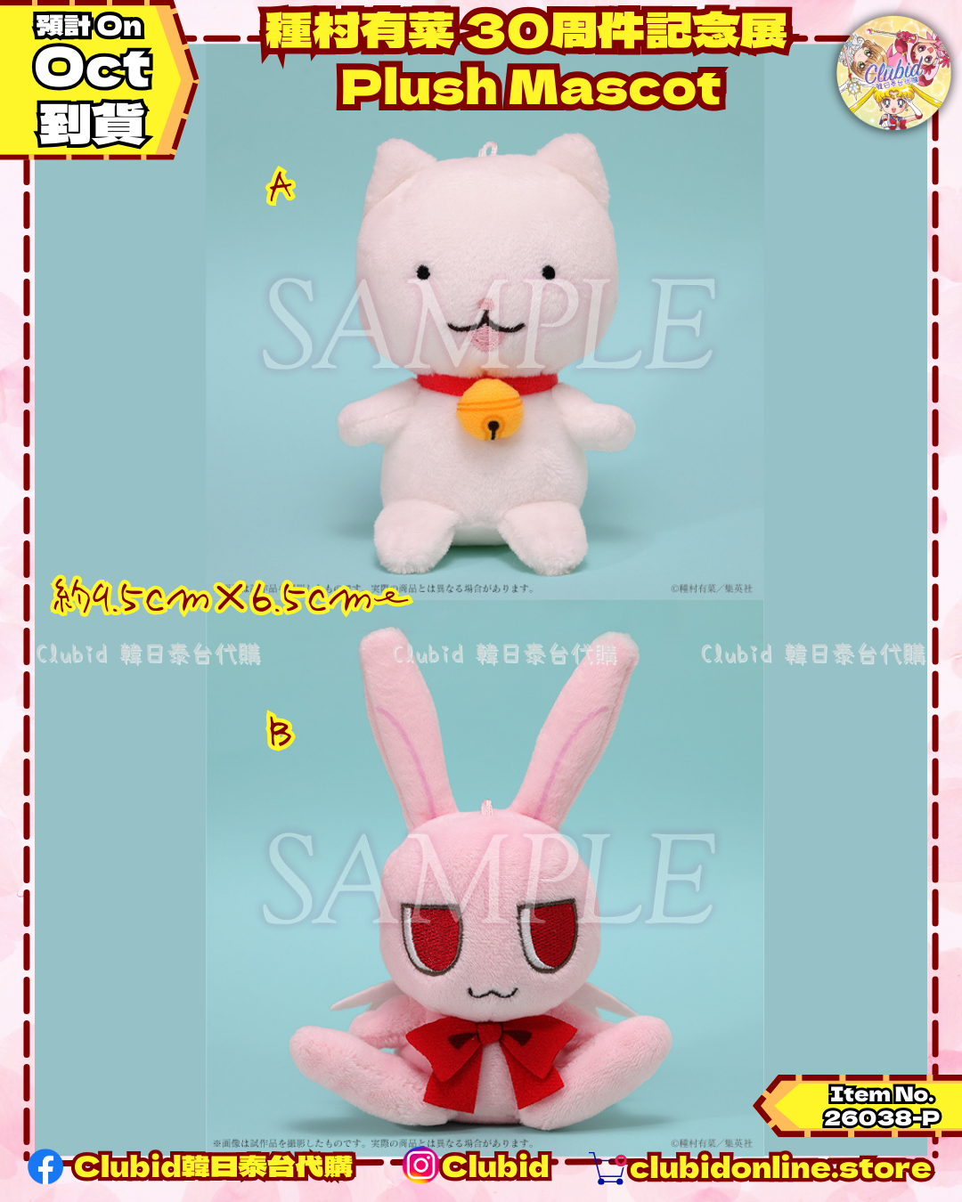 《Pre-Order》Plush Mascot 公仔匙扣｜種村有菜 30周年記念展商品 (26038-P)