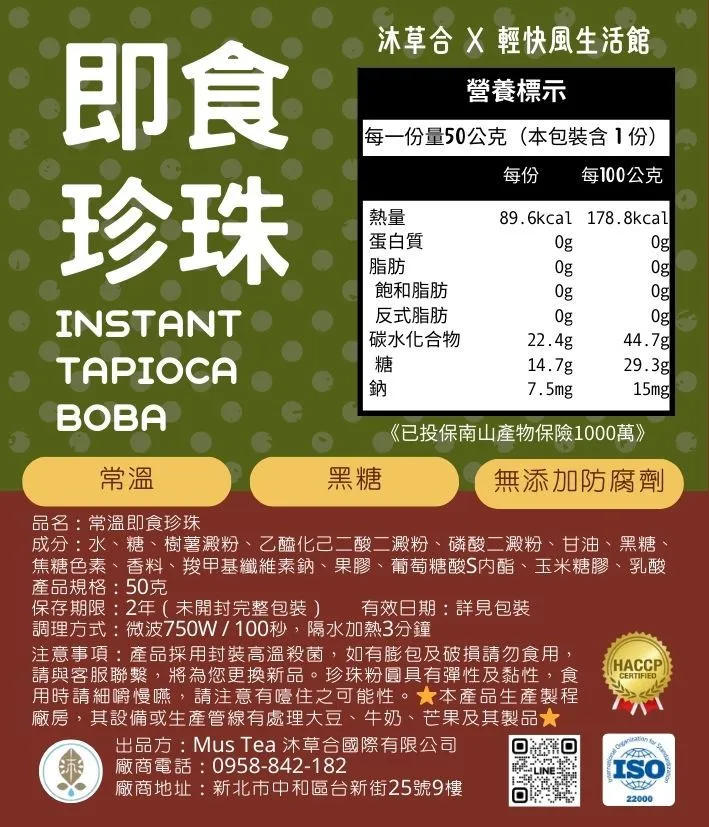 🛒 𝟮 件 即慳💰台灣沐草合X輕快風生活館即食黑糖珍珠—全素