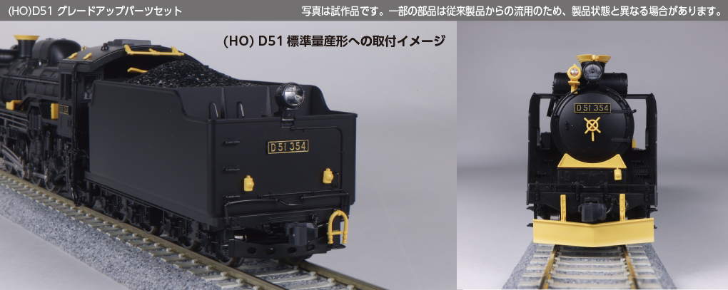Kato 1-704 HO 比例 D51蒸氣機關車 細緻度升級零件套裝（Kits Pack)