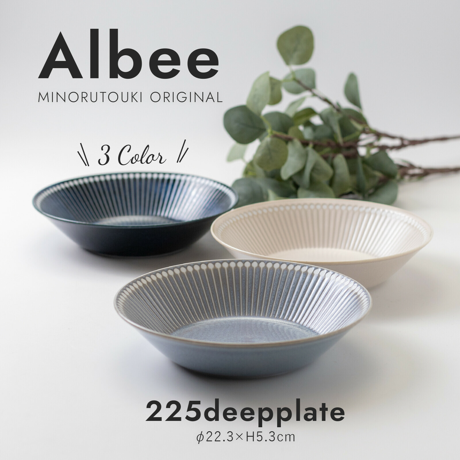 美濃燒 Albee 22.5cm 深碟