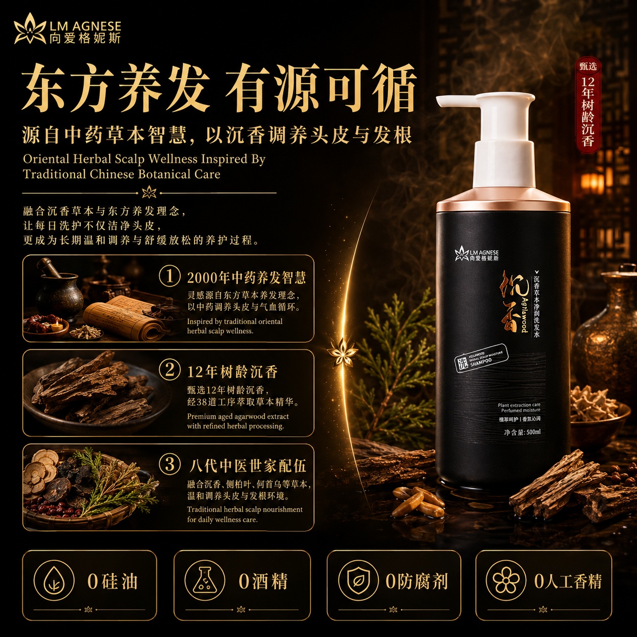 沉香洗发水 Agarwood Shampoo 500mL