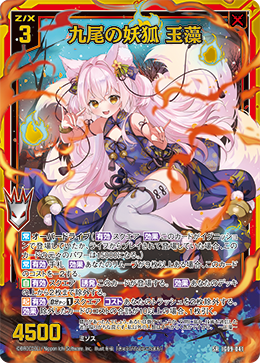 IG09-041 九尾の妖狐 玉藻