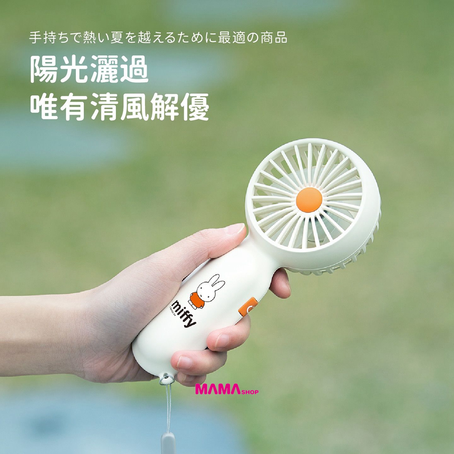 Miffy🐰MIF28 迷你手持風扇
