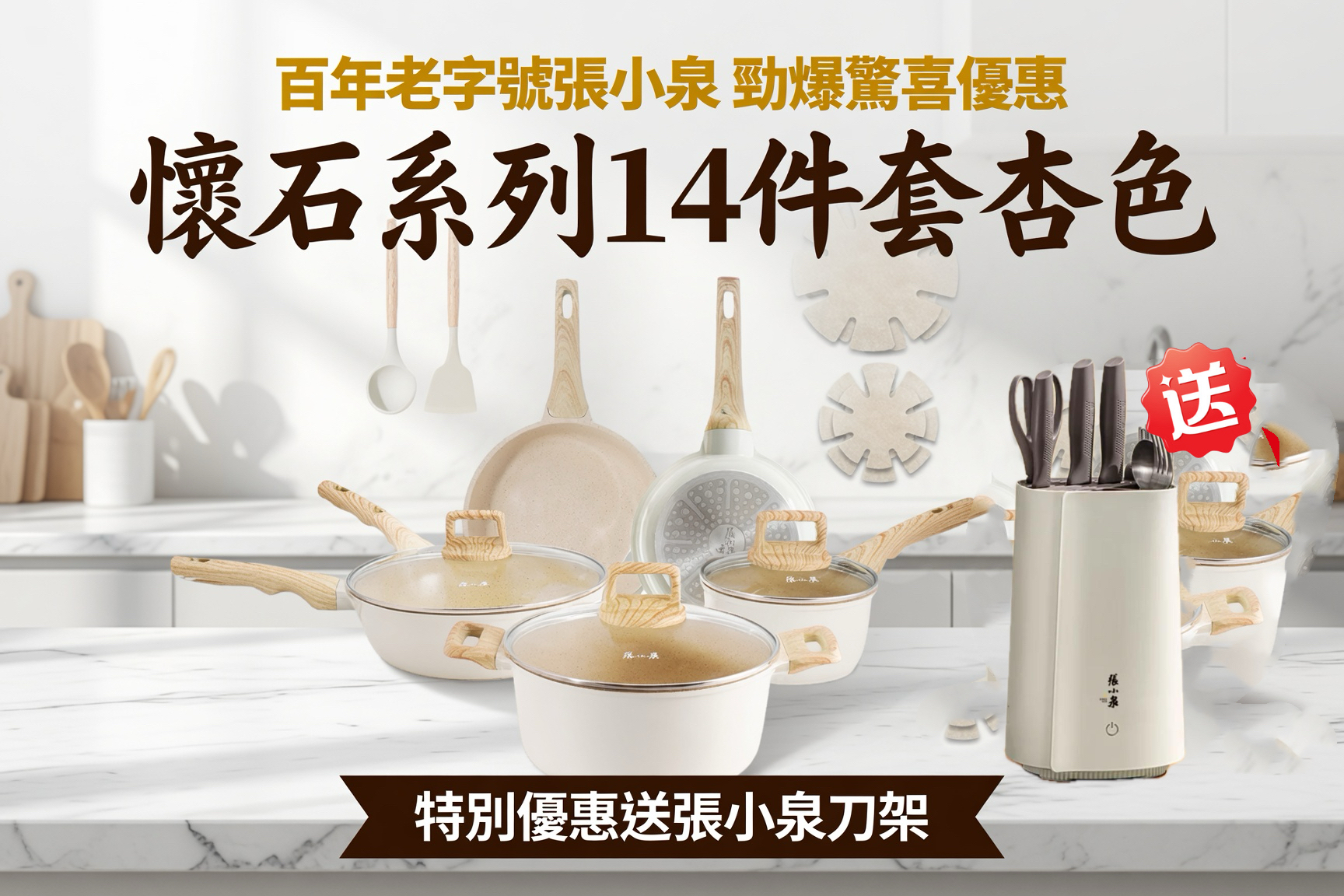 百年老字號張小泉 勁爆驚喜優惠  懷石系列14件套杏色 🔥送一個智能消毒刀架🔥不包括刀具