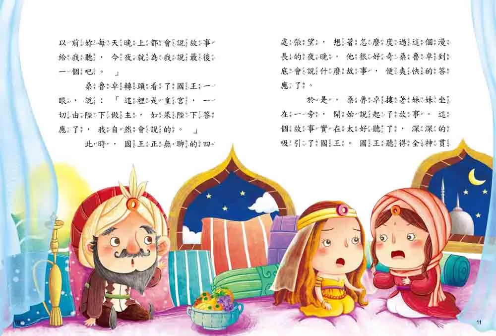 幼福 名著好好讀：一千零一夜
