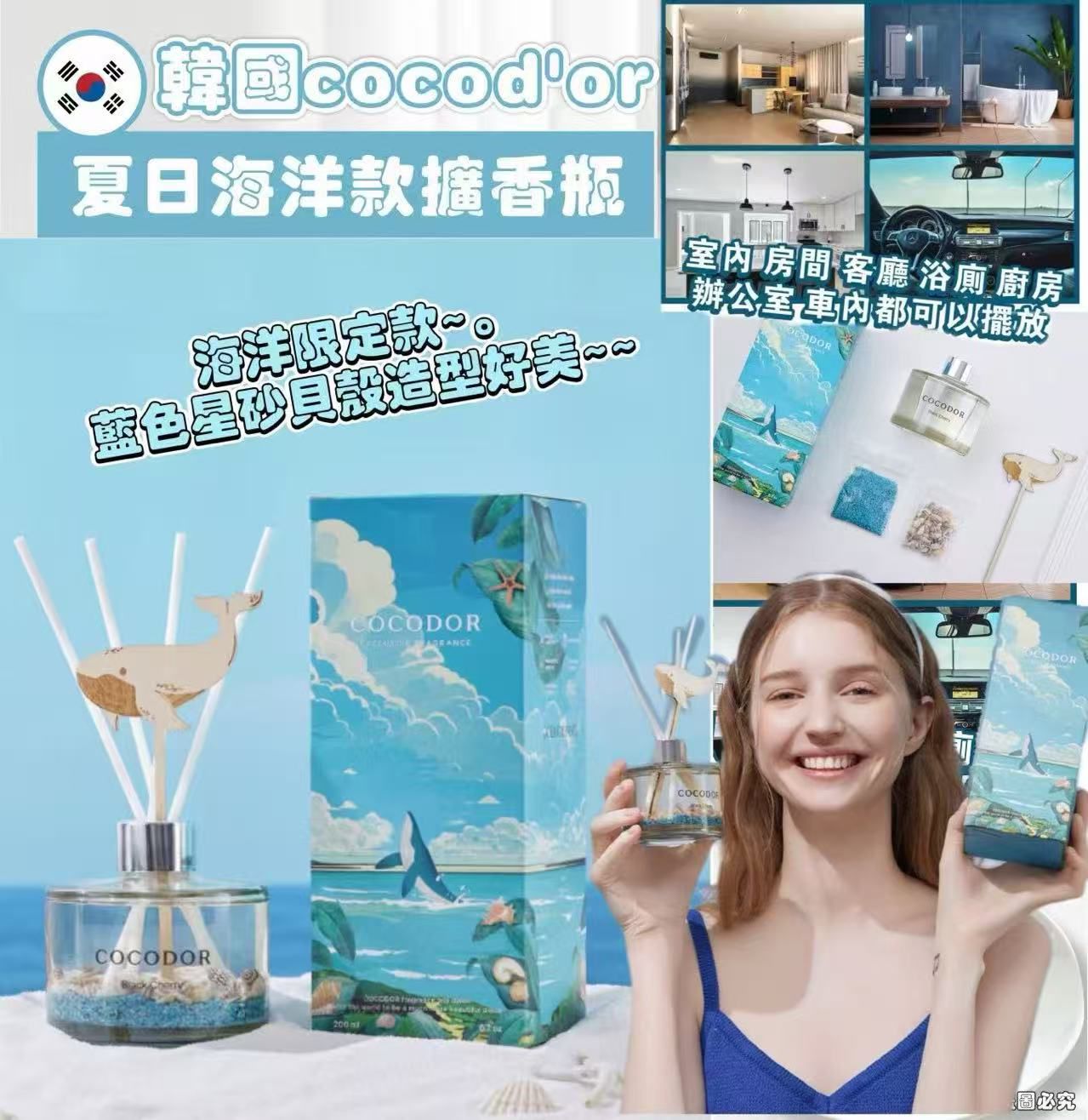 現貨$79盒.2盒起$69盒。【韓國cocod'or 夏日海洋款擴香瓶】200ml 限量款