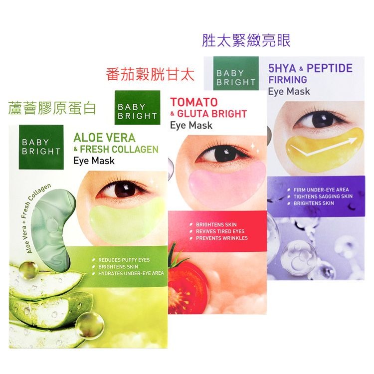 泰國🇹🇭Baby Bright啫喱眼膜(一套3對各一)