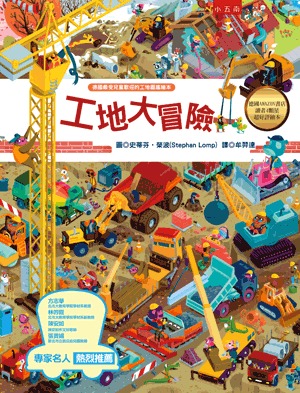 小五南 工地大冒險