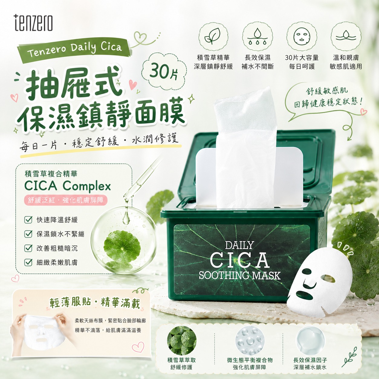 【預訂】韓國 TENZERO DAILY CICA 抽屜式保濕鎮靜面膜 (1盒30片)