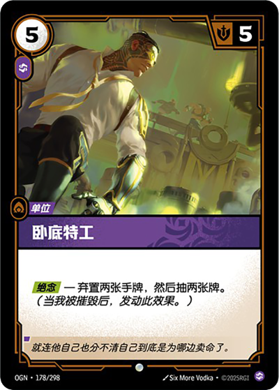 OGN-178 臥底特工