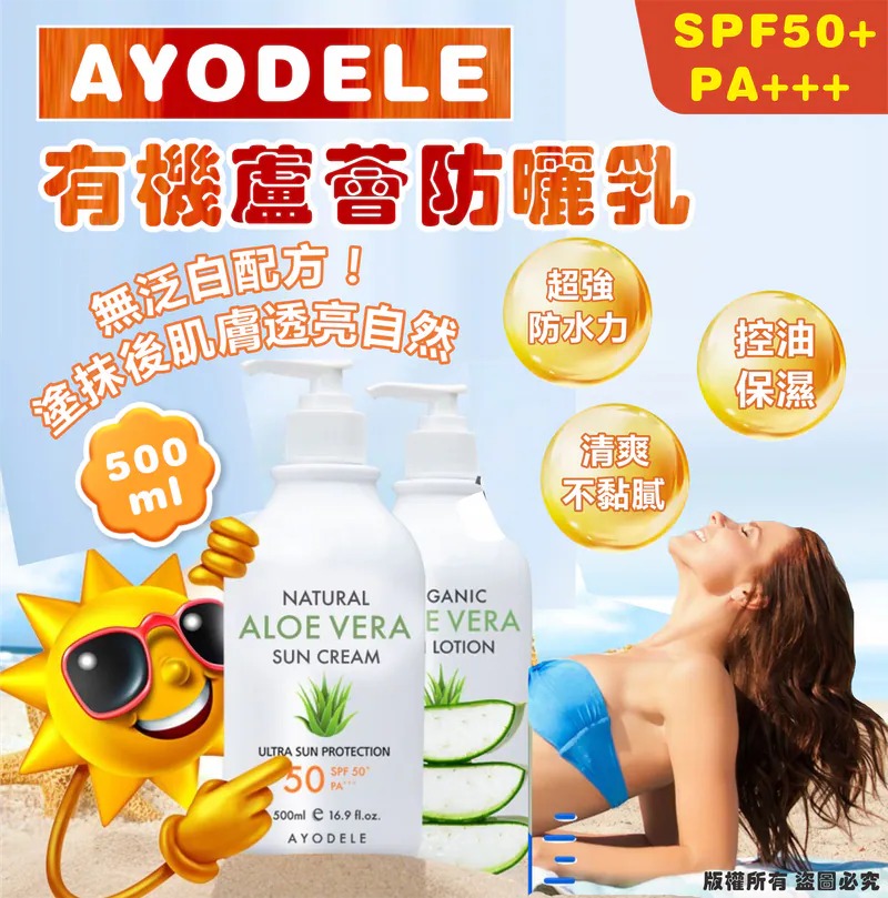 AYODELE有機蘆薈防曬乳500ml|SPF50+最高防曬清爽不泛白