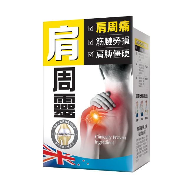 炎痛消 - 肩周靈 45粒