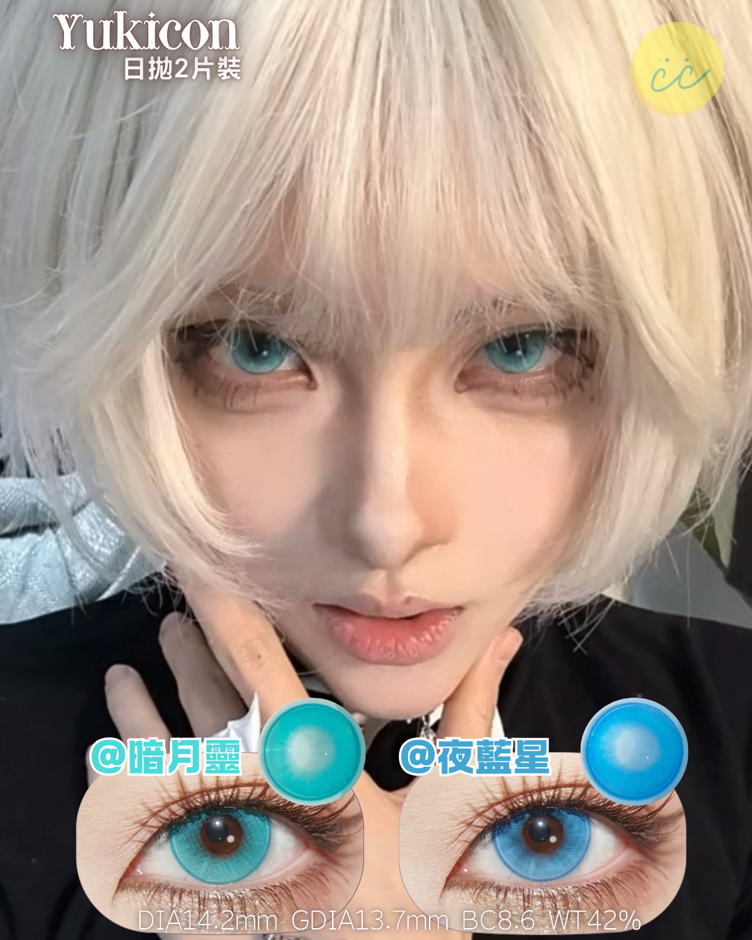 Yukicon 日拋2片 暗月靈/夜藍星