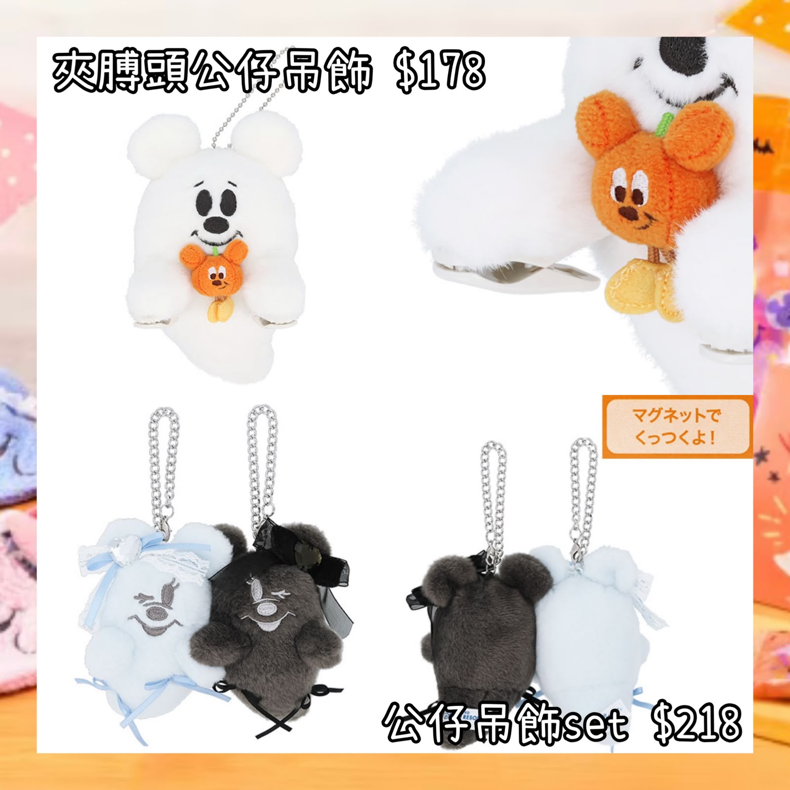 ：日本：DISNEYLAND園區產品 2026 DISNEY HALLOWEEN 15/9 日本發賣 夾膊頭公仔吊飾 公仔吊飾 SET