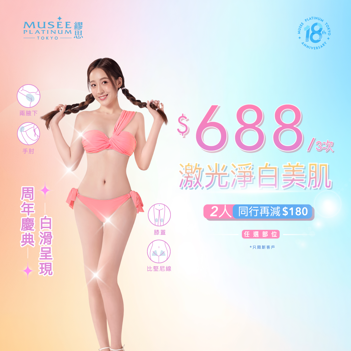 【新會員限定】激光淨白美肌療程 3 次