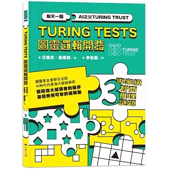 小果文創 AI之父圖靈邏輯開發系列3-專家級智商推理謎題：3種難度級別，132道謎題，訓練無懈可擊的邏輯腦！