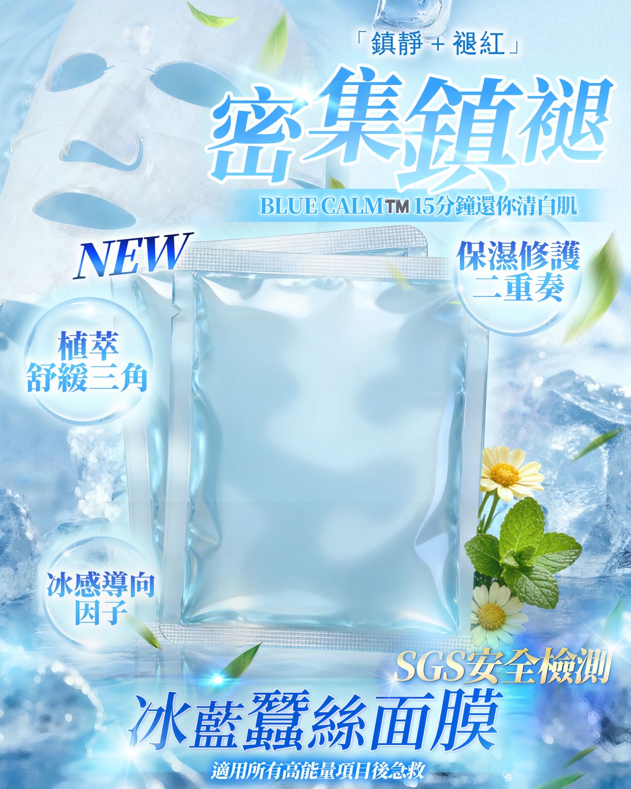 院線進化版冰藍蠶絲面膜3.0 PRO(一套10片)-快速鎮靜退紅