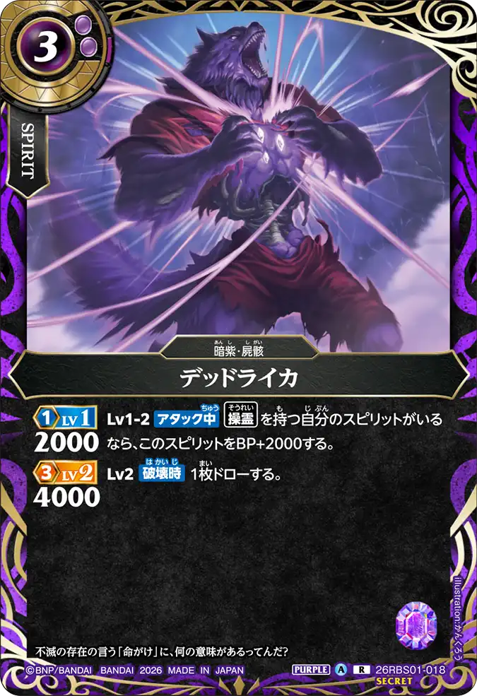 [BS] 26RBS01-018 [Secret] デッドライカ R