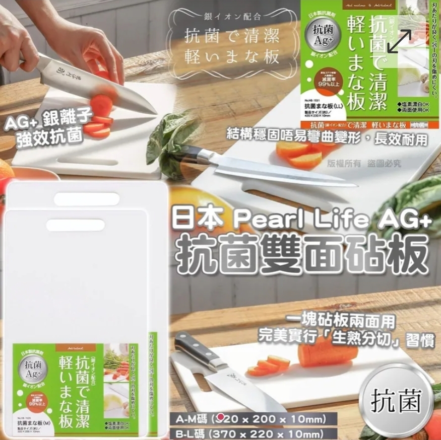 買2件起每件優惠$10.日本 Pearl Life AG+ 抗菌雙面砧板