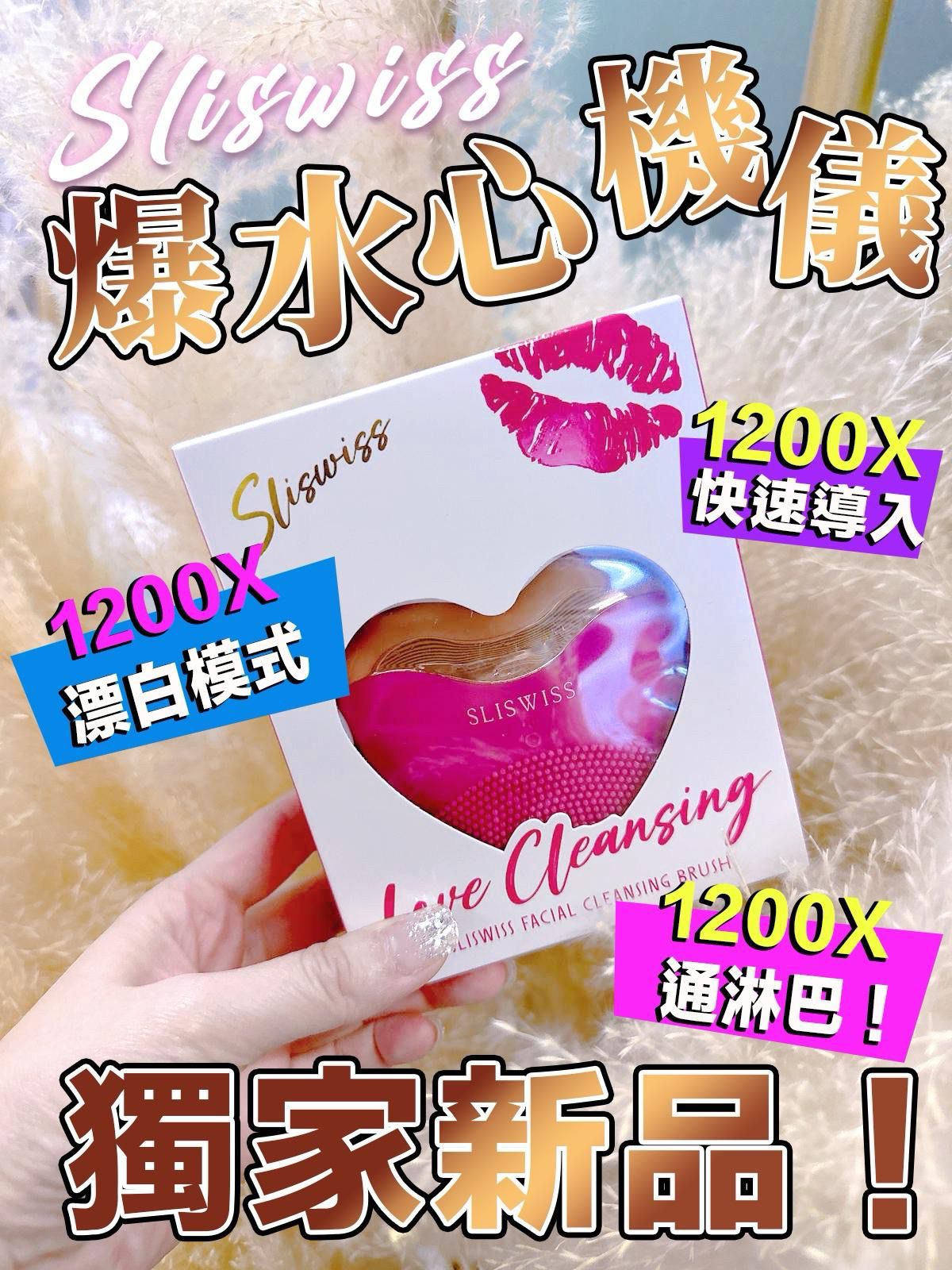 Sliswiss 爆水心機儀