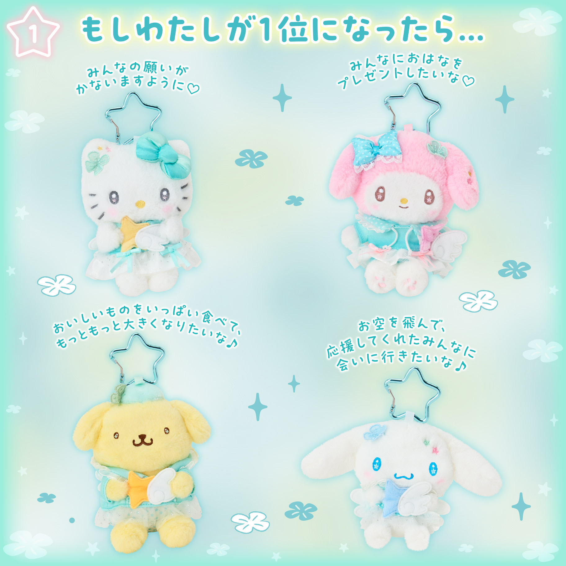 日本預訂📍日本Sanrio House閃耀願望系列 - 公仔/吊飾/髮夾盲盒/化妝袋/Tote Bsg 17/6日本開售