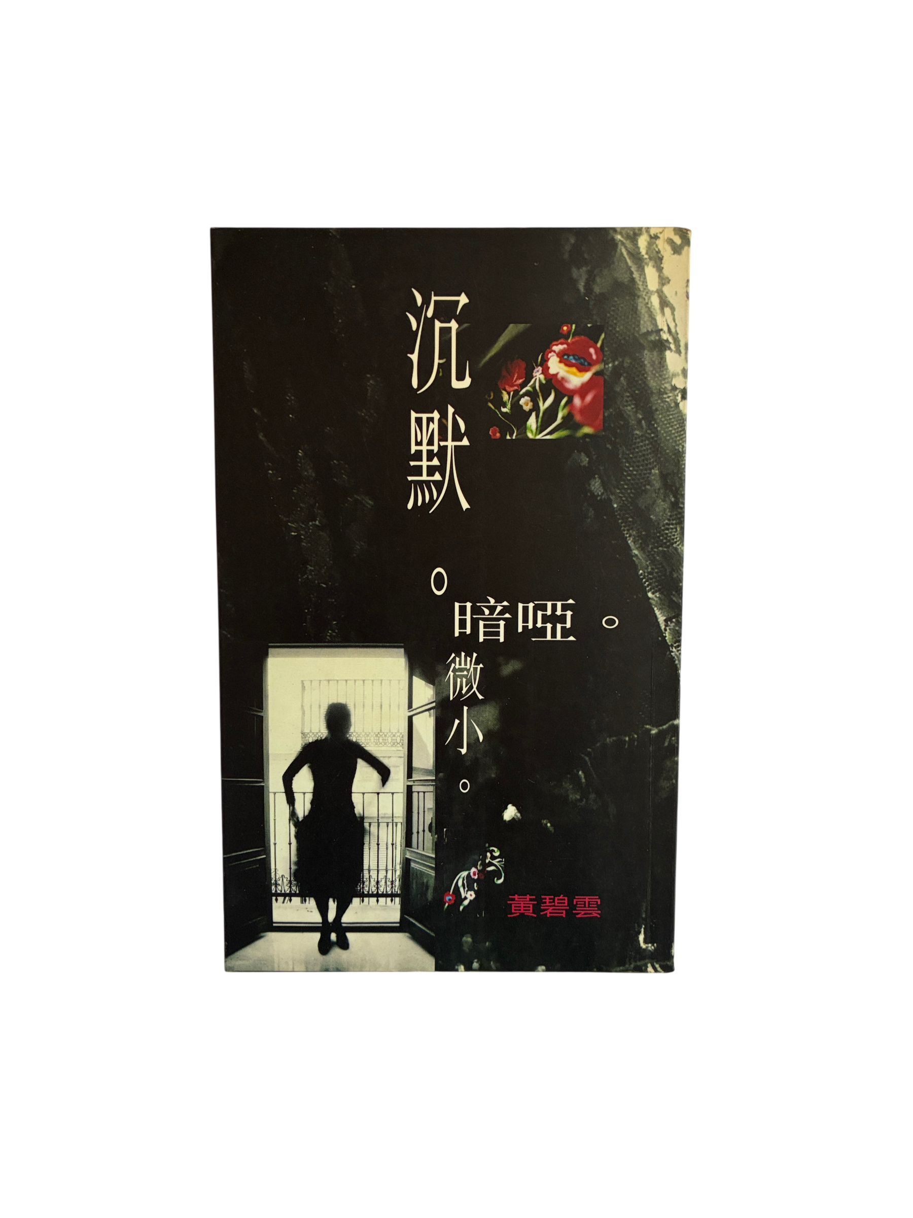 沉默。暗啞。微小（二手）