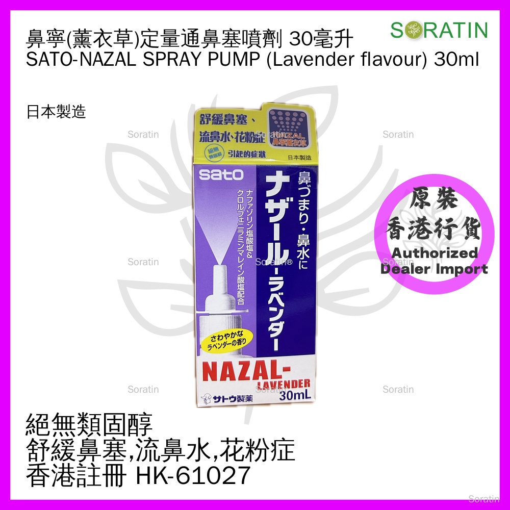 佐藤 NAZAL 鼻寧 薰衣草味 通鼻塞噴劑 30ml (香港行貨)【定量噴裝】SATO - NAZAL LANVENDER Spray Pump 30ml (Authorized dealer import)