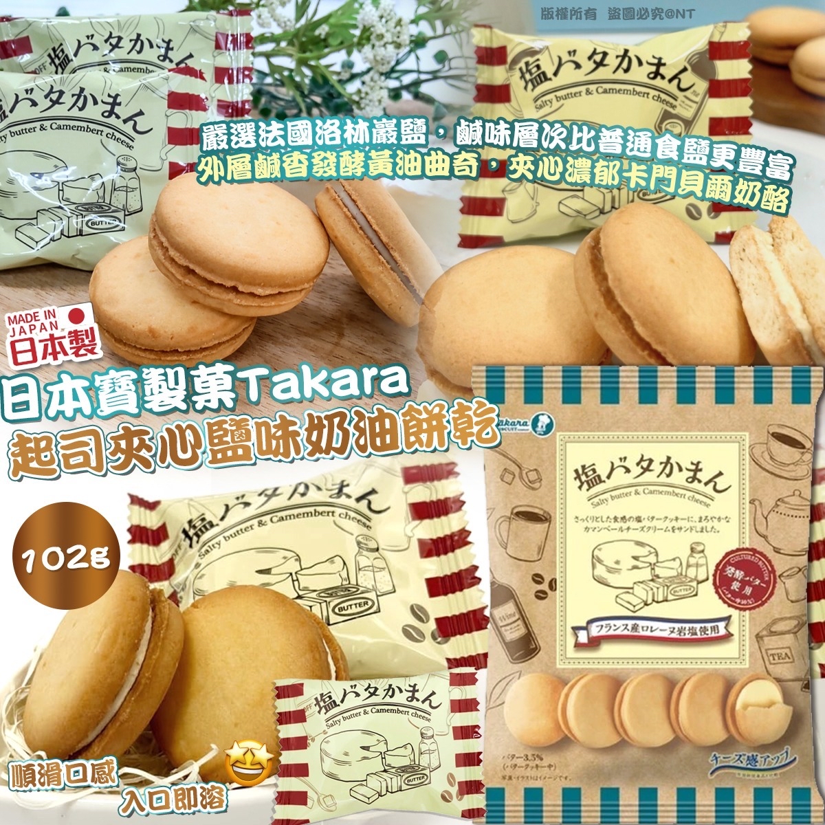 日本寶製菓Takara起司夾心鹽味奶油餅乾(一套2包)