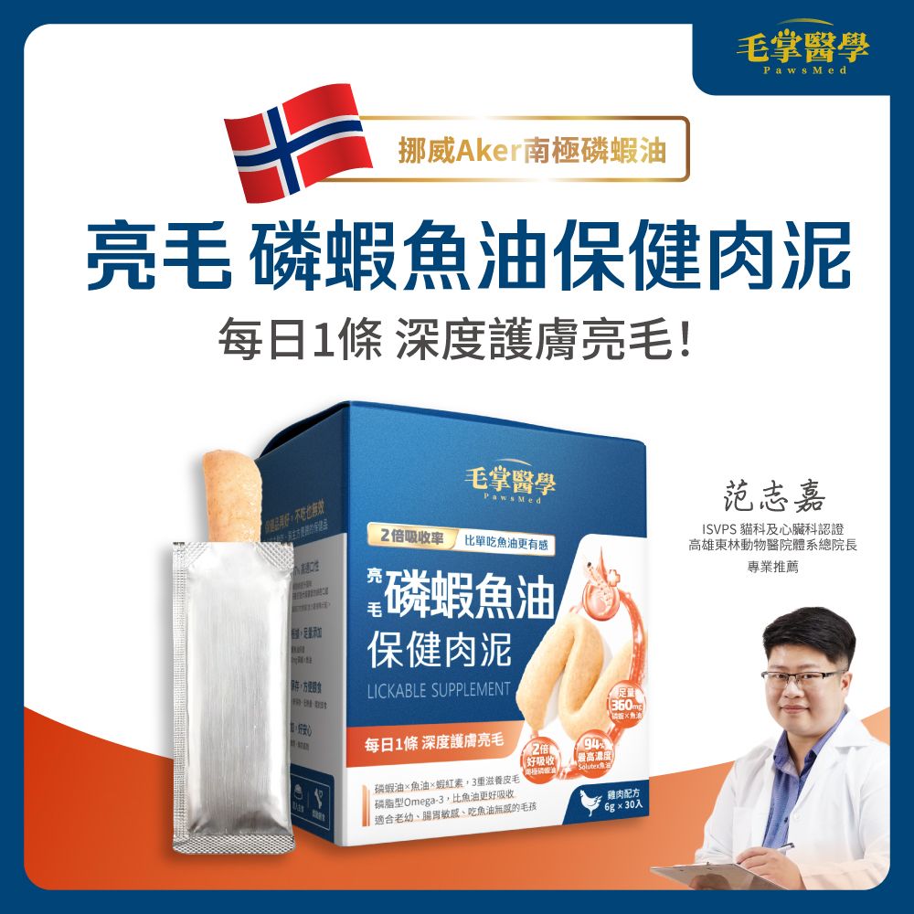 毛掌醫學 挪威Aker南極磷蝦油亮毛保健肉泥 每日深度護膚