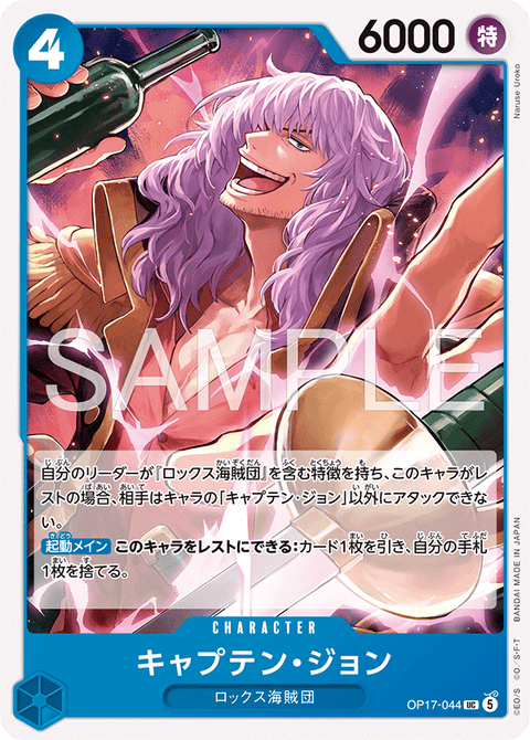 OP17-044 | UC | CHARACTER キャプテン・ジョン