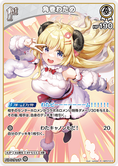 HBP07-012 角巻わため R