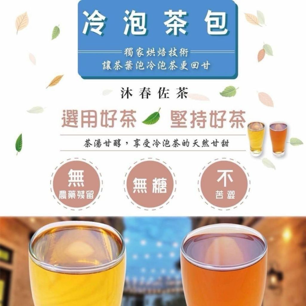 台灣南投沐春佐茶冷泡茶包系列 (1盒30包)-預計6月初到貨