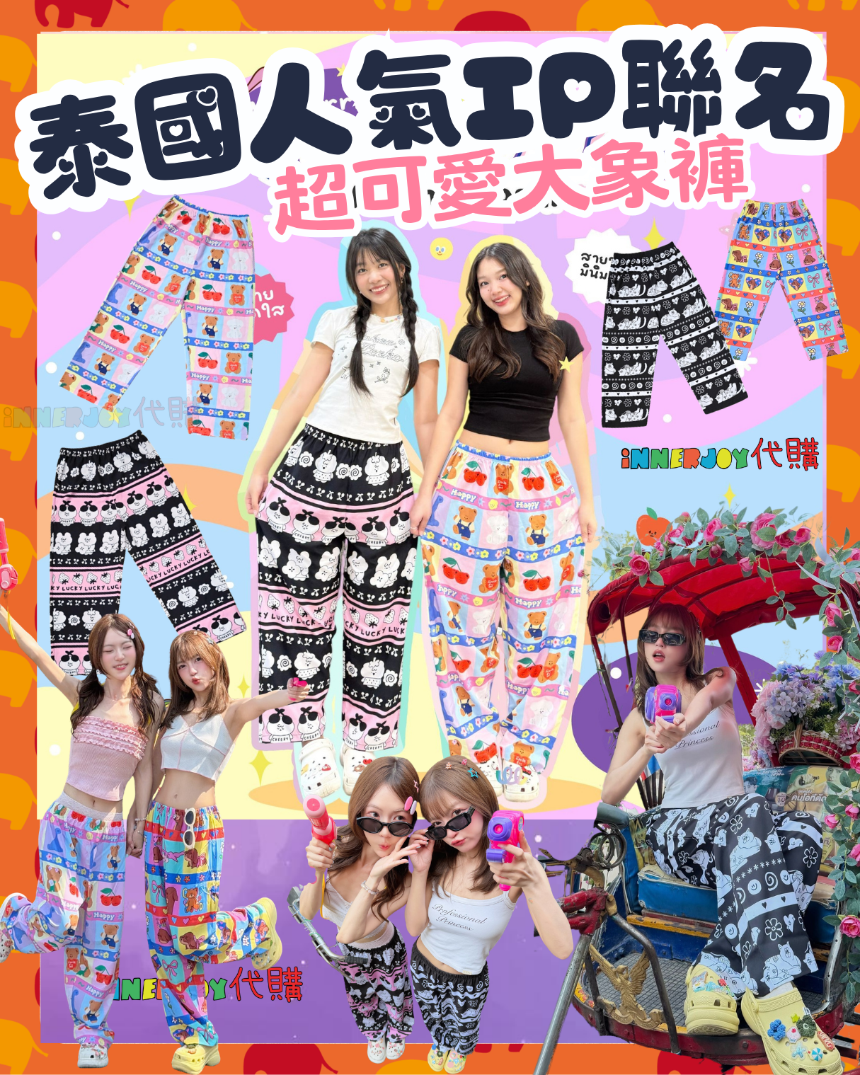 泰國現貨 | 泰國人氣IP聯名 超可愛大象褲 Elephant Pants 正版商品