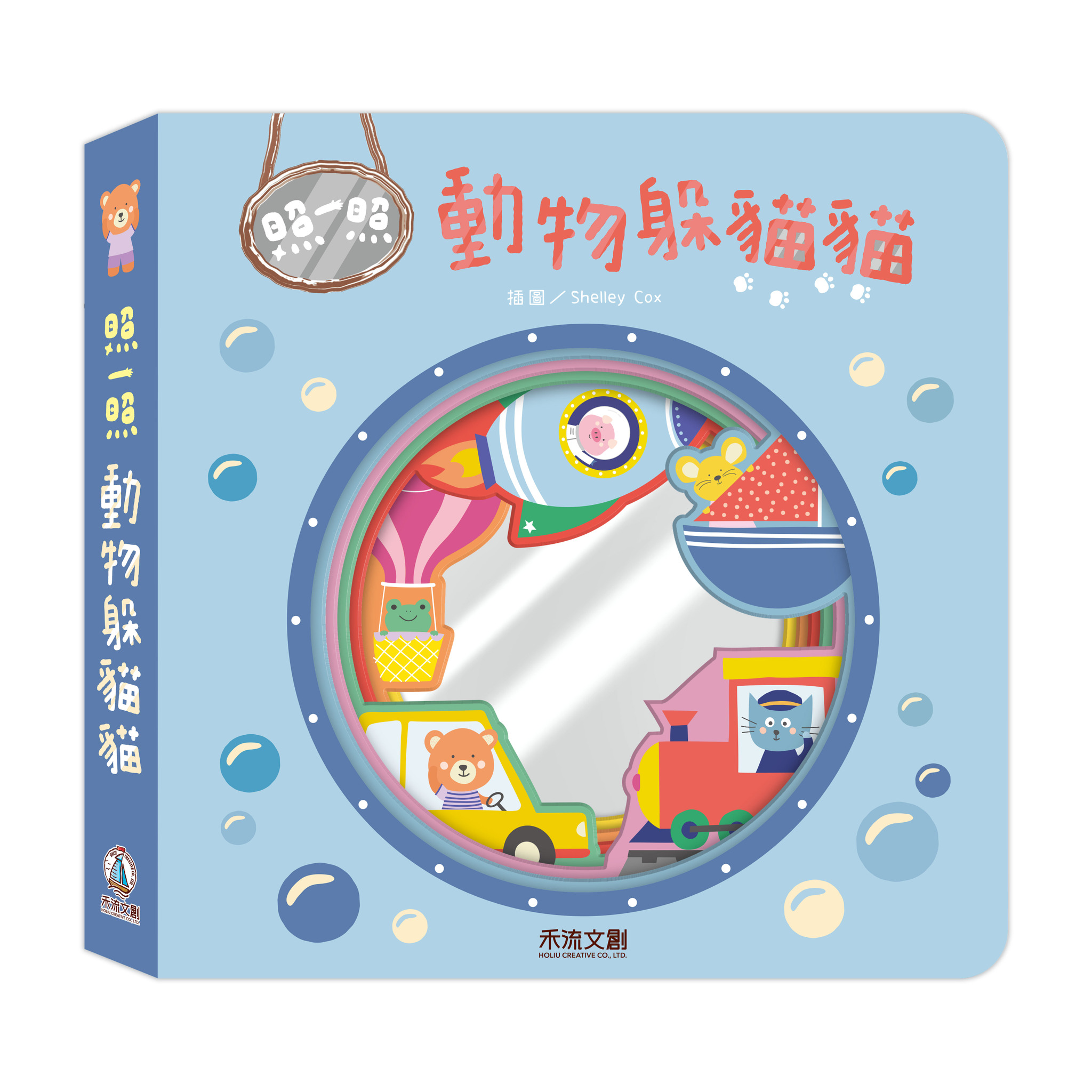 照一照 動物躲貓貓