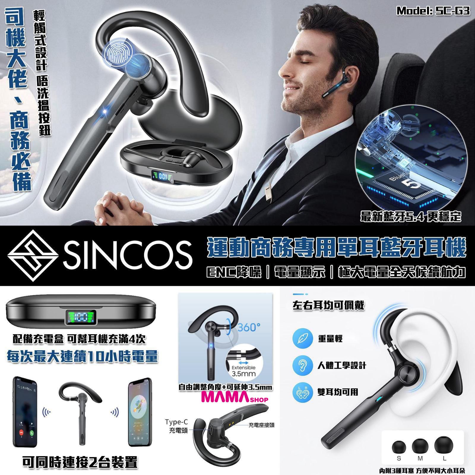 Sincos 🇭🇰 SC-G3 單耳藍牙耳機
