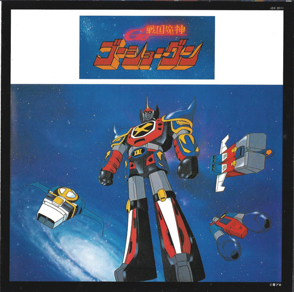 (典藏) 超級機械人 < 戰國魔神Goshogun > 1981 LP黑膠專輯