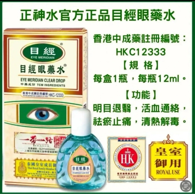 Eye Meridian目經眼藥水 12ml