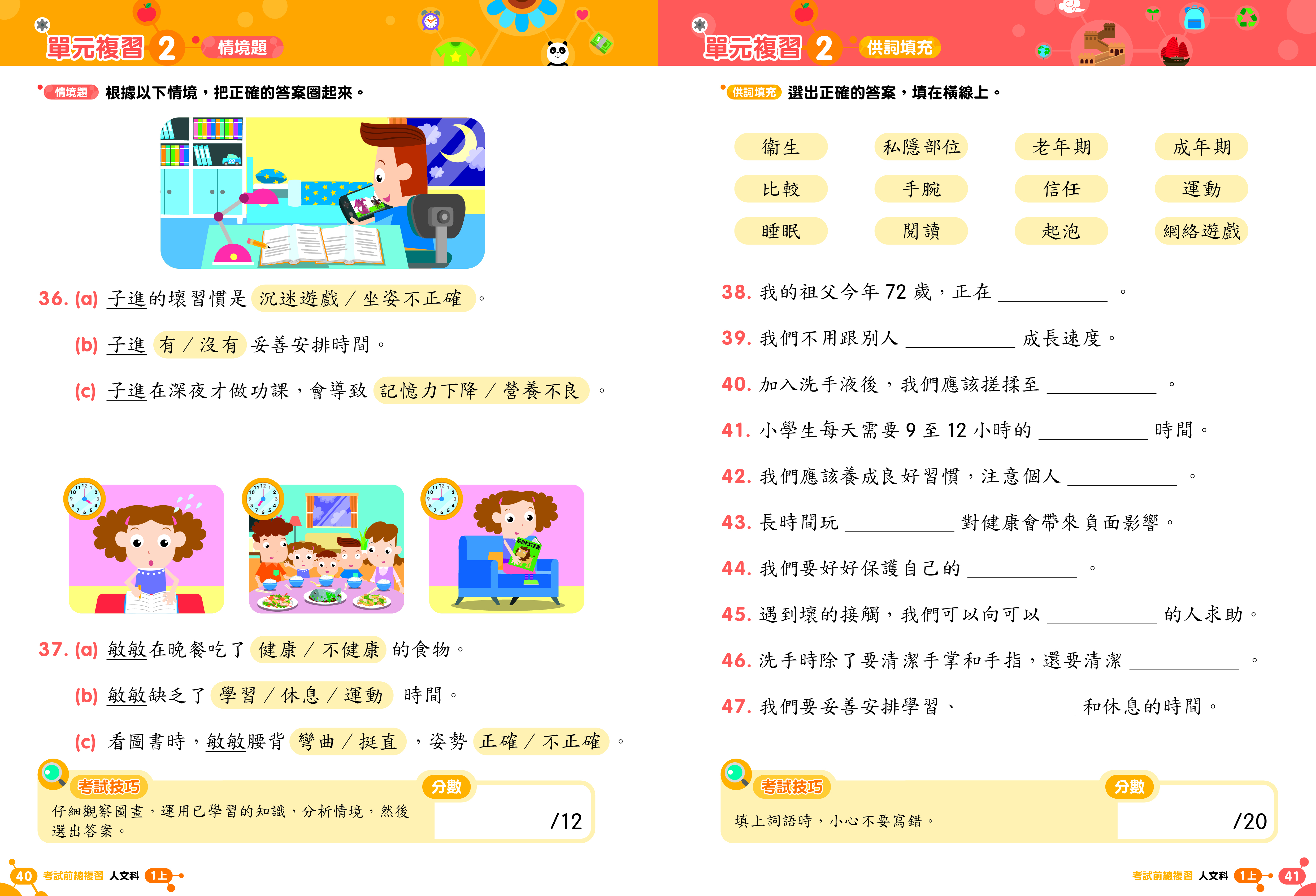 《小學人文科溫習全攻略：考試前總複習 + 模擬試卷》