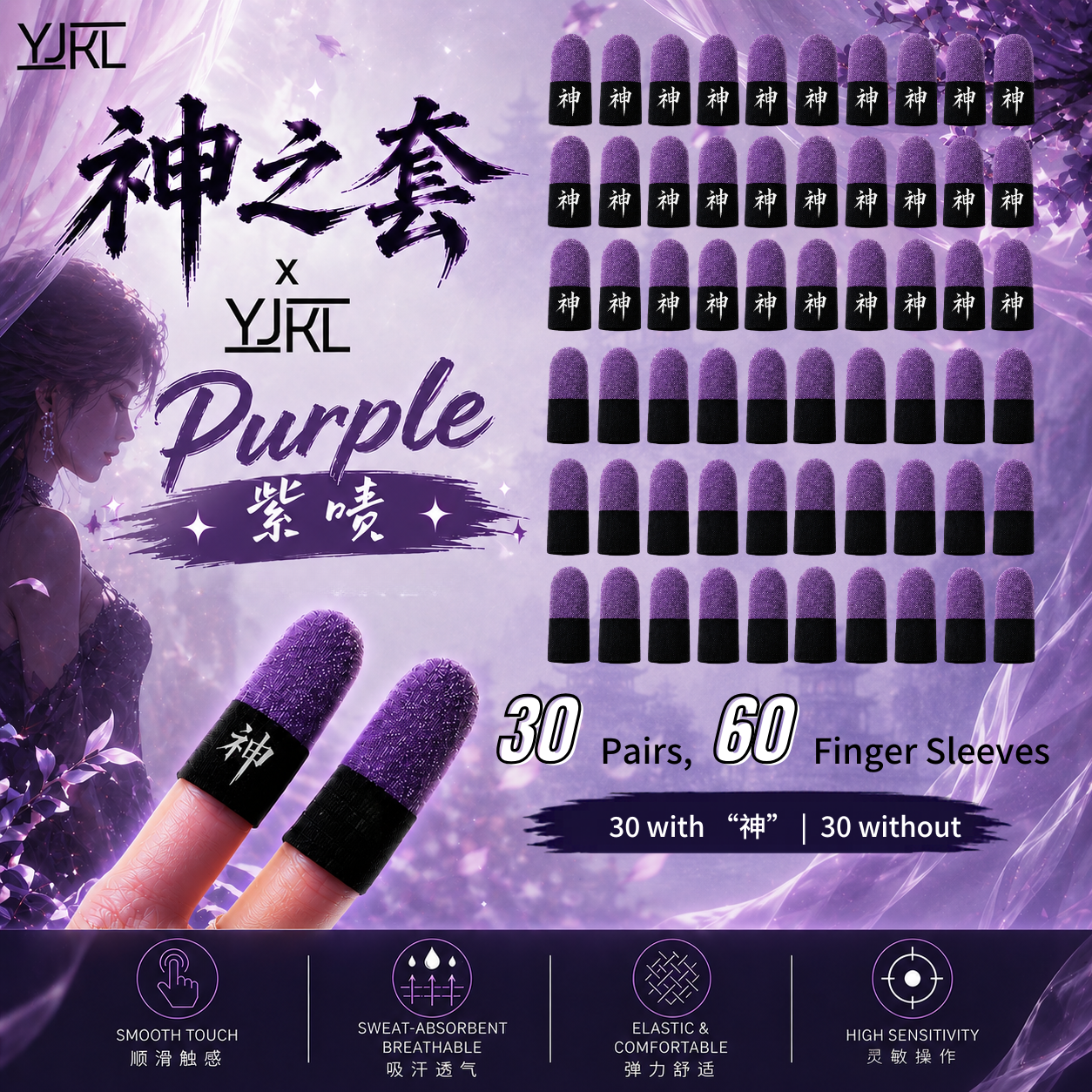 YJKL丨GOG神之套指套丨紫啧purple丨防滑吸汗丨手游吃鸡神器丨高灵敏触控