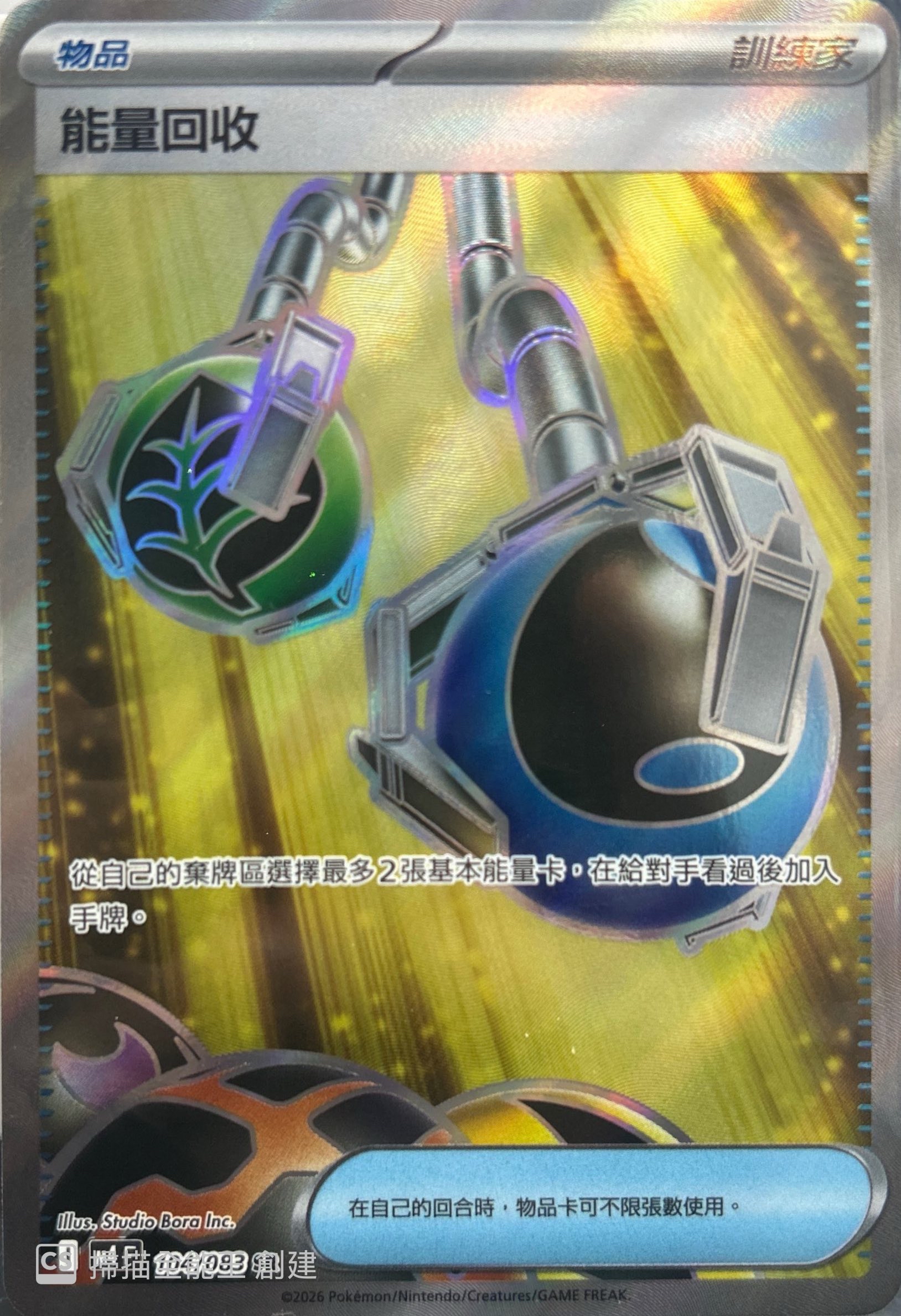 M4 忍者飛雪 104/083 能量回收 SR