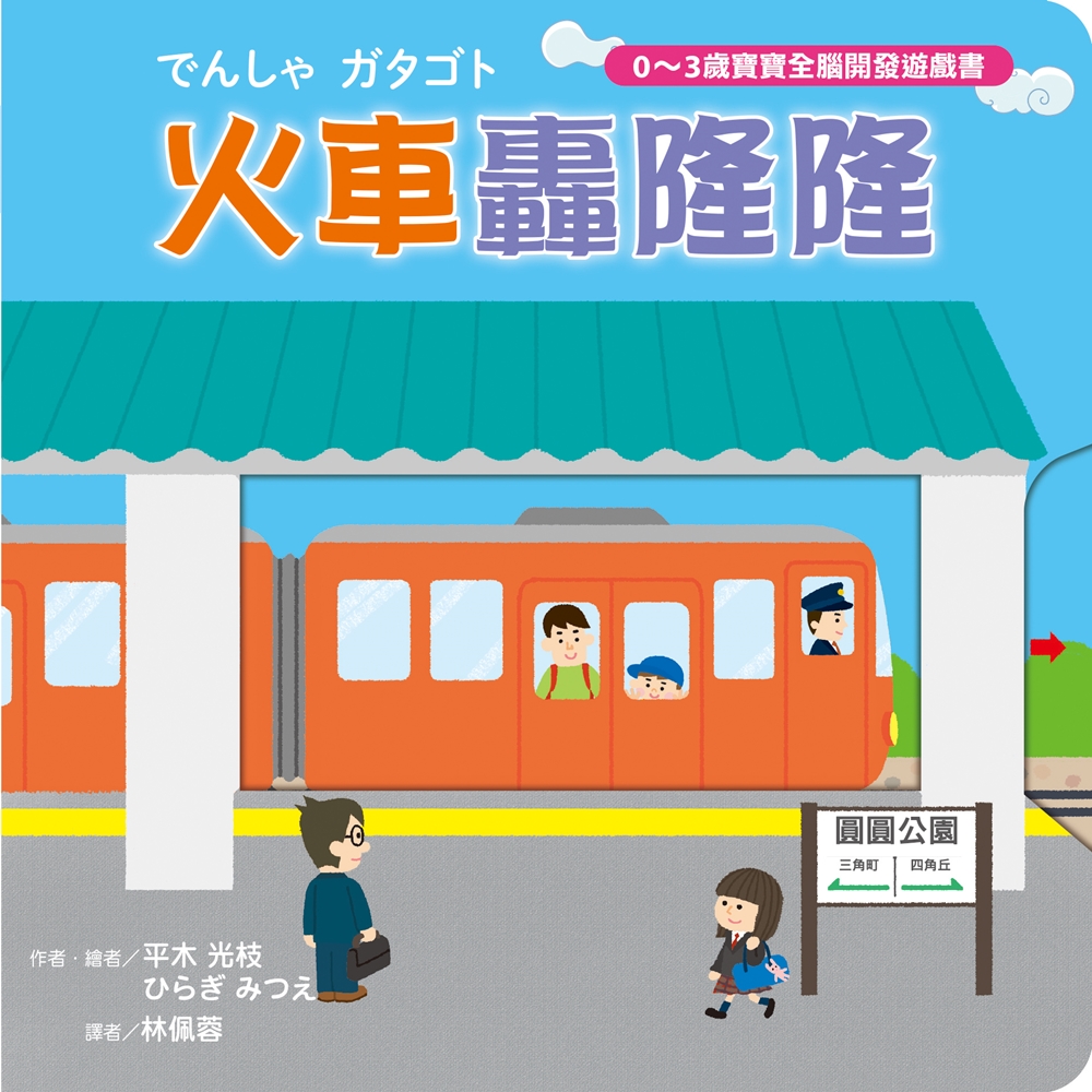 🔸預購貨品🔸火車轟隆隆【0~3歲寶寶全腦開發遊戲書】