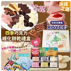 日本🇯🇵直送✈️ROYCE 四季版至尊朱古力威化禮盒